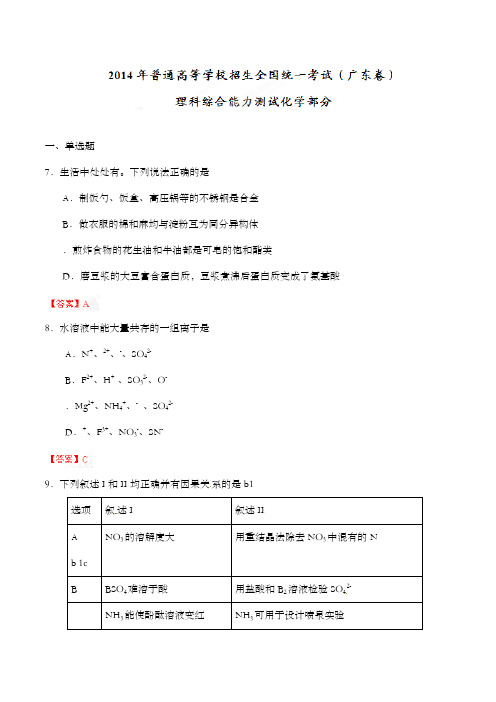 精编广东省2014年高考真题理科综合化学部分试题及解析