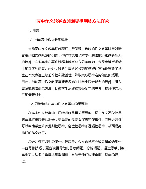 高中作文教学应加强思维训练方法探究