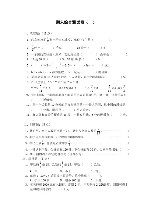 人教版六级数学上册期末考试卷(14份)