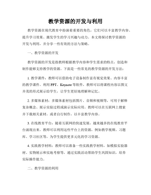 教学资源的开发与利用