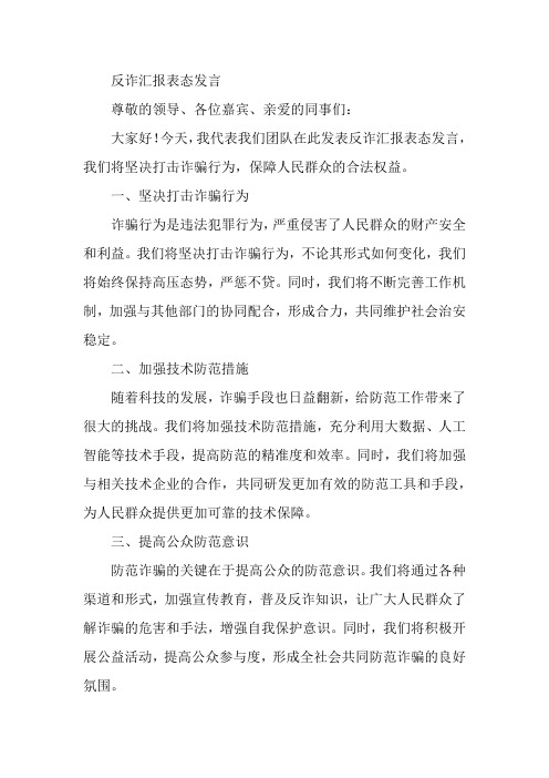 反诈汇报表态发言