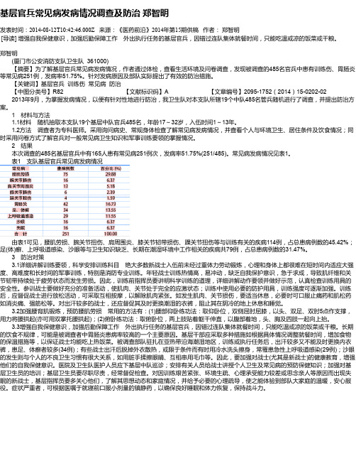 基层官兵常见病发病情况调查及防治 郑智明