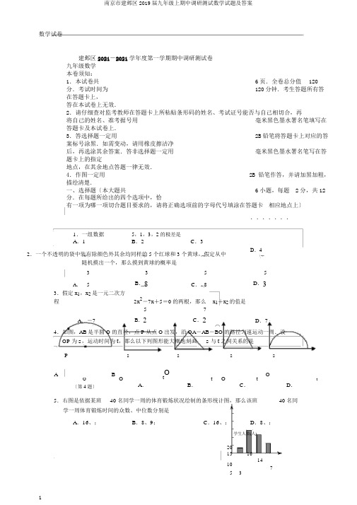 南京市建邺区2019届九年级上期中调研测试数学试题及答案