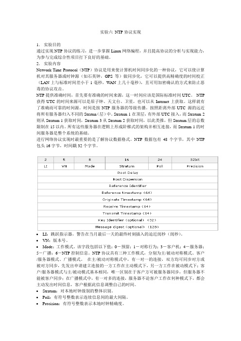 实验六 NTP协议实现