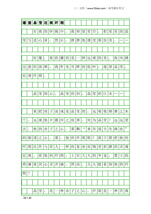 高考满分作文：遥望晶莹近观纤瑕