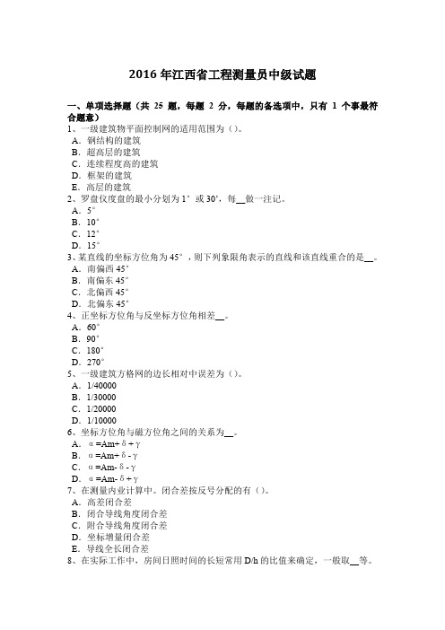 2016年江西省工程测量员中级试题