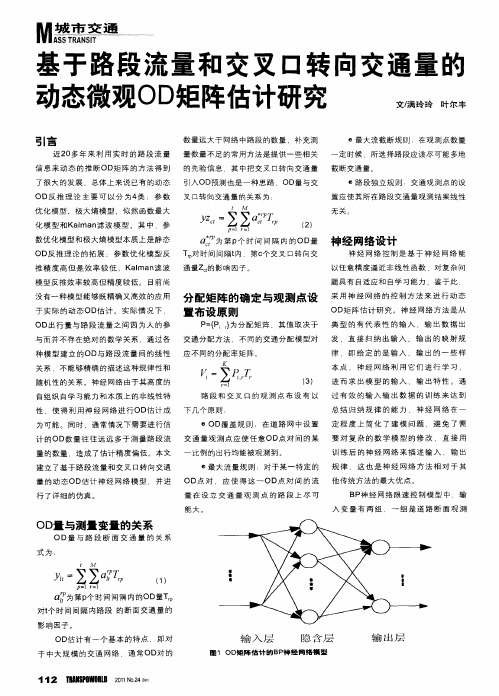 基于路段流量和交叉口转向交通量的动态微观OD矩阵估计研究