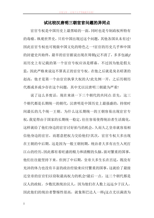 比较汉唐明三朝宦官问题的异同点 (1)