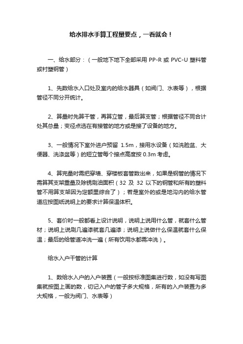 给水排水手算工程量要点，一看就会！