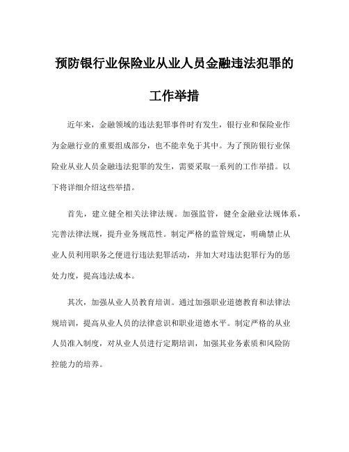 预防银行业保险业从业人员金融违法犯罪的工作举措