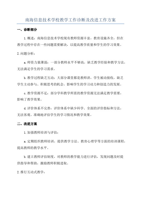 南海信息技术学校教学工作诊断及改进工作方案