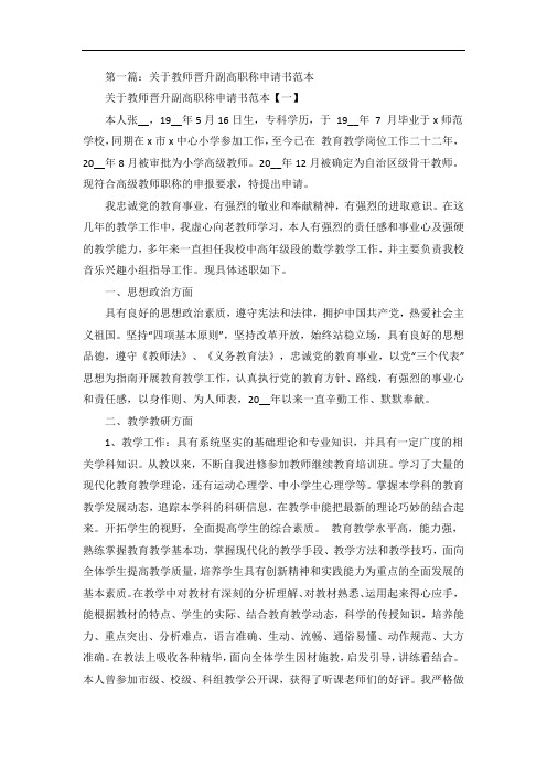 关于教师晋升副高职称申请书范本5篇