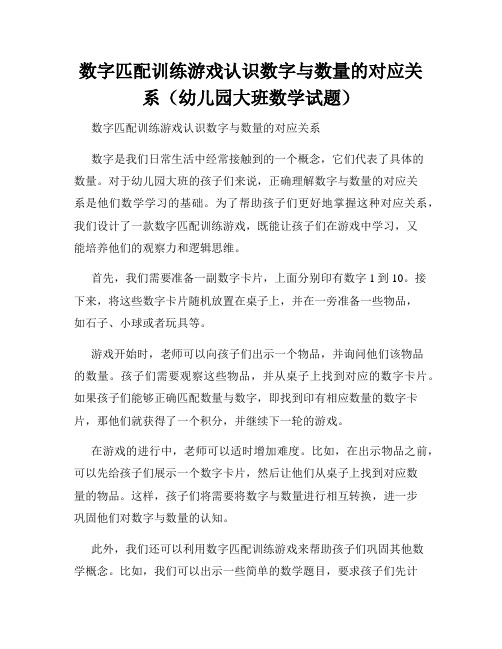 数字匹配训练游戏认识数字与数量的对应关系(幼儿园大班数学试题)