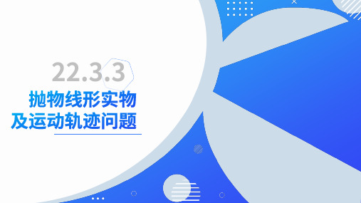 22.3.3抛物线形实物及运动轨迹问题(课件)2024-2025学年九年级数学上册(人教版)