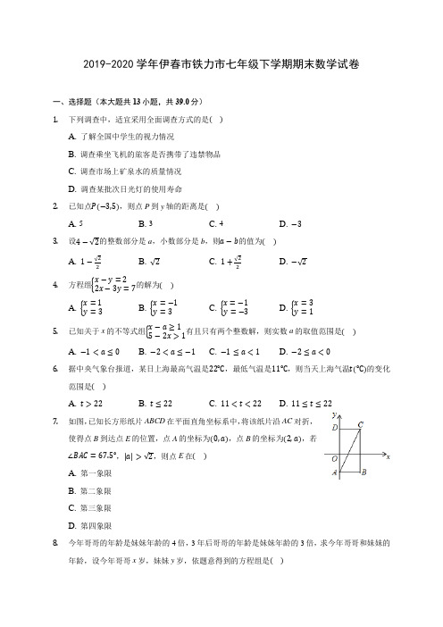 2019-2020学年伊春市铁力市七年级下学期期末数学试卷(含解析)