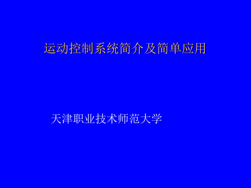 运动控制简介