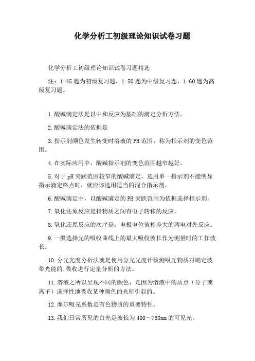 化学分析工初级理论知识试卷习题