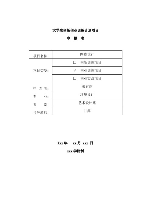 大学生创新创业训练计划项目申报书资料整理