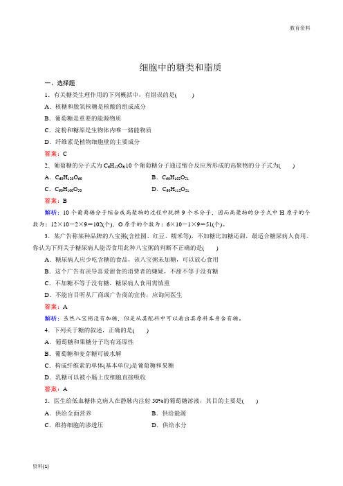 生物：2-4细胞中的糖类和脂质同步练习