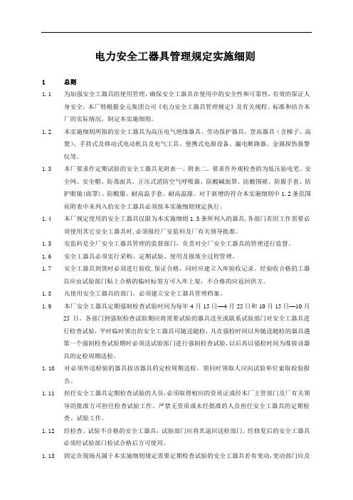 电力安全工器具管理规定实施细则