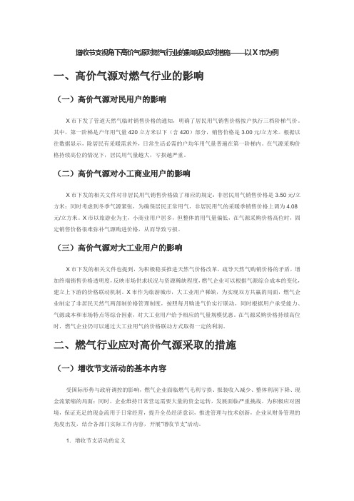 增收节支视角下高价气源对燃气行业的影响及应对措施——以X市为例