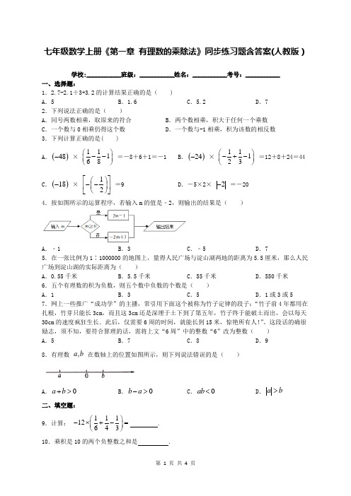 七年级数学上册《第一章 有理数的乘除法》同步练习题含答案(人教版)