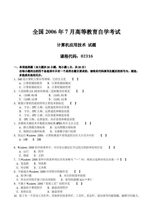 真题版2006年07月自学考试02316《计算机应用技术》历年真题