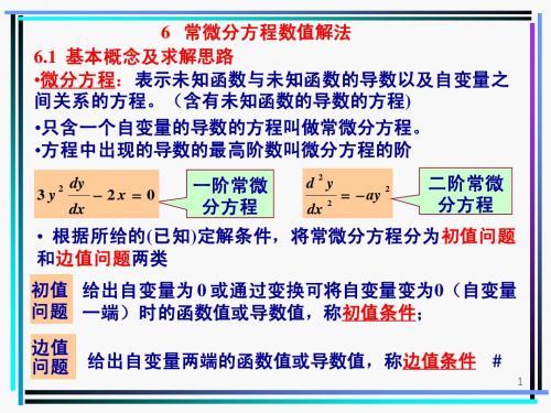 化工计算方法-6-微分方程