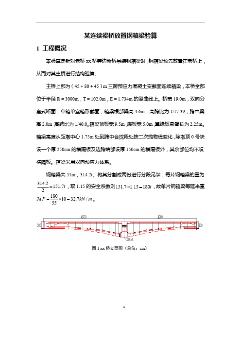 港口大桥老桥放置钢箱梁安全检算