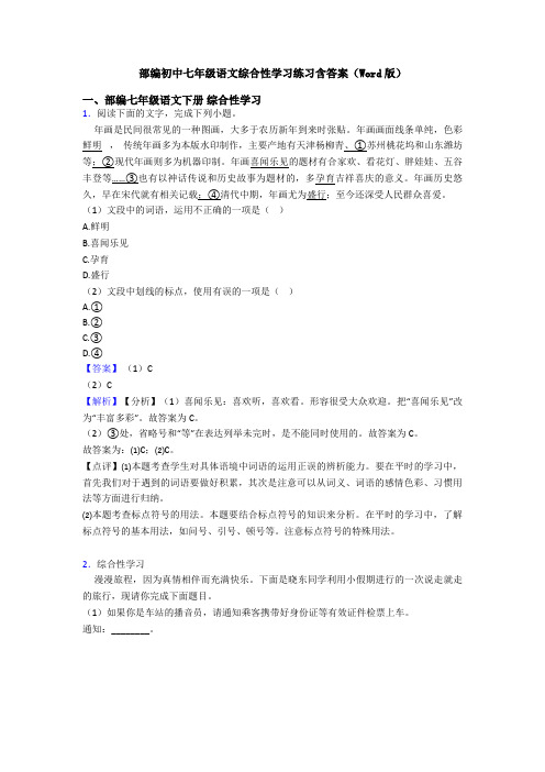 部编初中七年级语文综合性学习练习含答案(Word版)