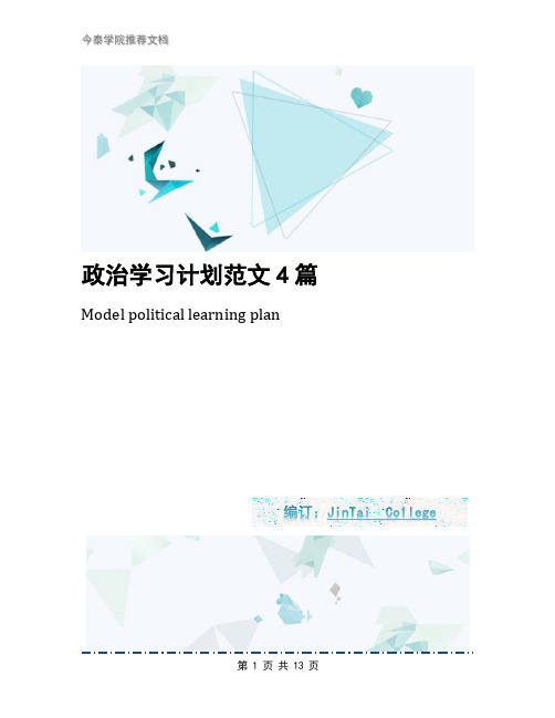 政治学习计划范文4篇