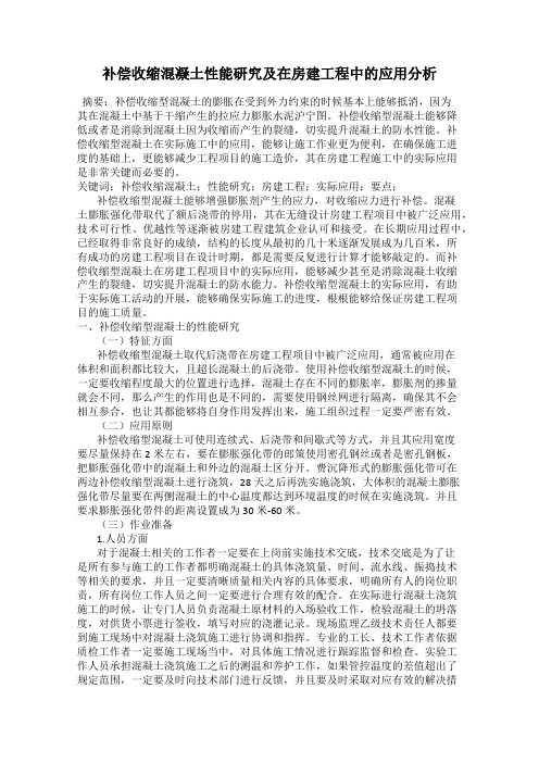 补偿收缩混凝土性能研究及在房建工程中的应用分析