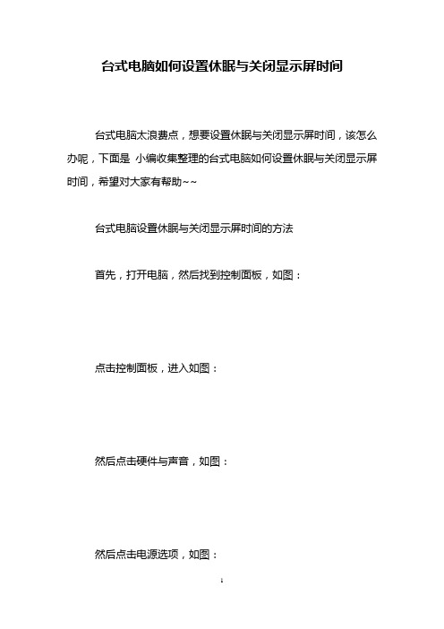 台式电脑如何设置休眠与关闭显示屏时间