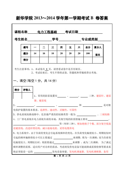 10 11级电力工程基础(B)答案