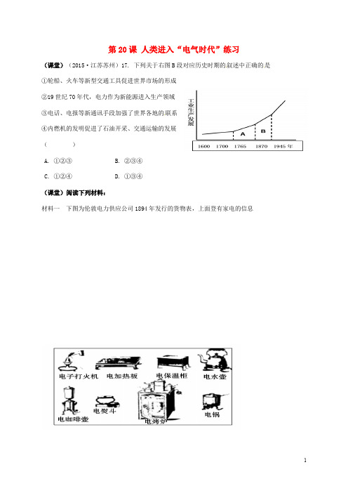 江苏省太仓市九年级历史上册 第20课《人类迈入电气时代》练习 新人教版