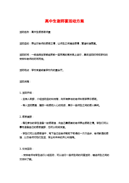 高中生谢师宴活动方案