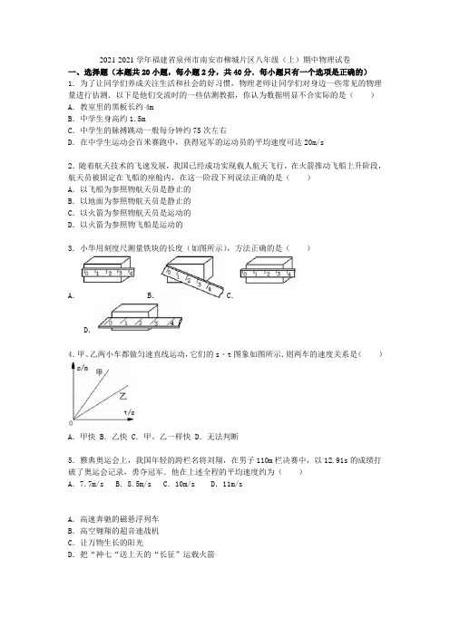 福建省泉州市南安市柳城片区2021-2021学年八年级物理上学期期中试题(含解析) 新人教版