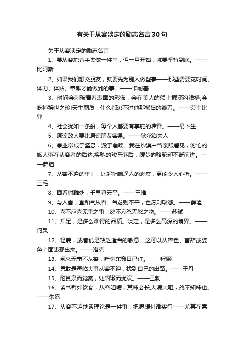 有关于从容淡定的励志名言30句