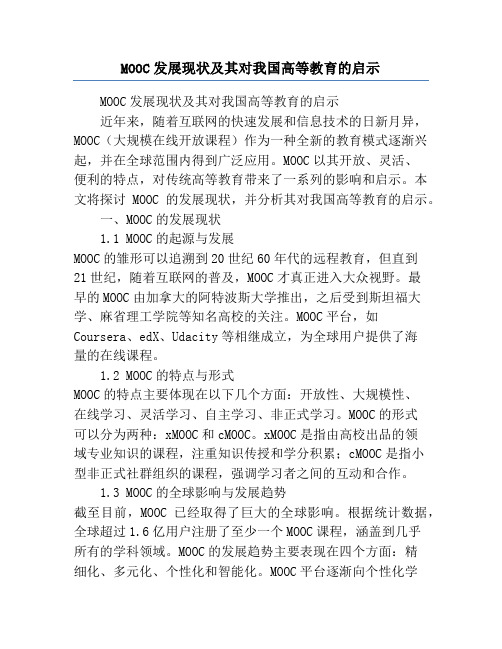 MOOC发展现状及其对我国高等教育的启示