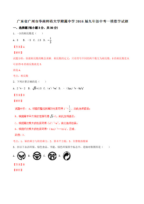 广东省广州市华南师范大学附属中学2016届九年级中考一模数学试题解析(解析版)