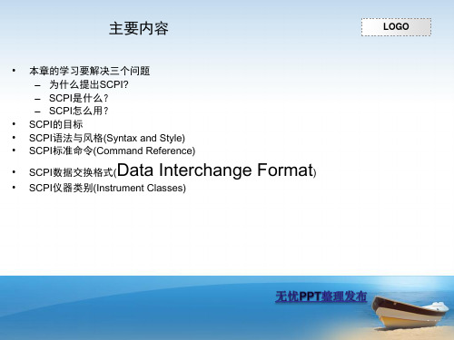 程控仪器标准命令SCPI