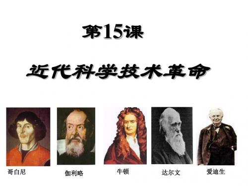 文化15课 近代科学技术革命