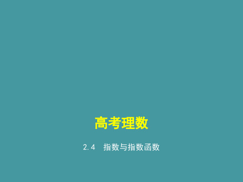 2.4 指数与指数函数(讲解部分) 高考数学(课标版,理科)复习课件