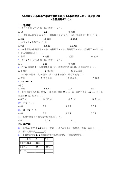 (必考题)小学数学三年级下册第七单元《小数的初步认识》 单元测试题(含答案解析)(1)