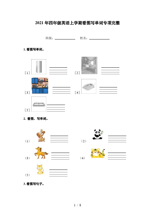 2021年四年级英语上学期看图写单词专项完整