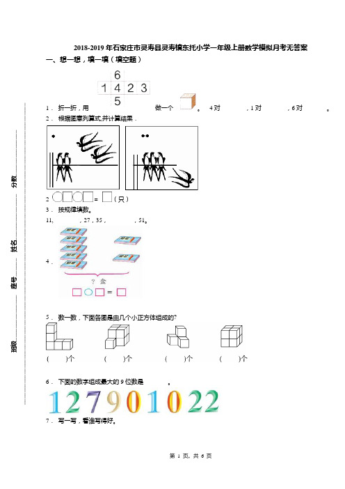 2018-2019年石家庄市灵寿县灵寿镇东托小学一年级上册数学模拟月考无答案