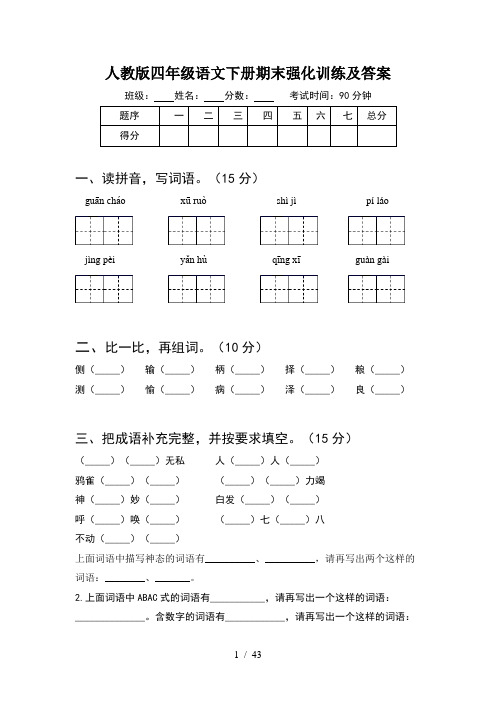 人教版四年级语文下册期末强化训练及答案(8套)