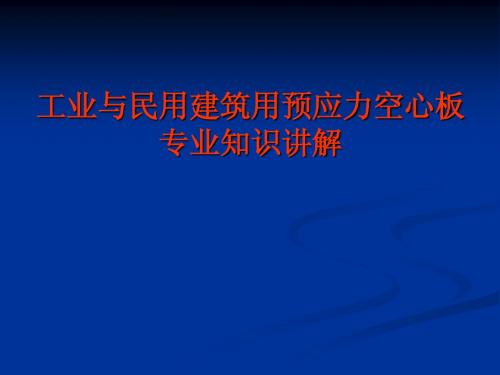 工业与民用建筑用预应力空心板讲义