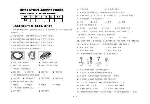 最新初中七年级生物(上册)期末调研题及答案