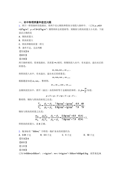 中考物理易错题精选-质量和密度问题练习题附详细答案